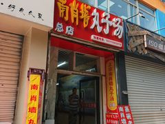 -南肖墙丸子汤(总店)