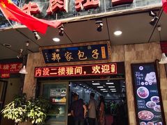 门面-郑家包子牛肉拉面(尚勤路店)