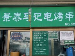 -景泰马记电烤串