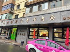 -清真磨沟沿老字号牛肉面(总店)