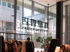 -茑屋书店(天目里店)