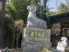 -石羊农庄
