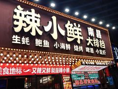 -辣小鲜·南昌大排档(船山路店)