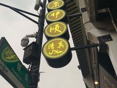 -东伊顺(高银街店)