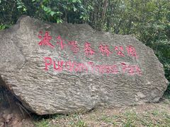 -波尔登森林公园