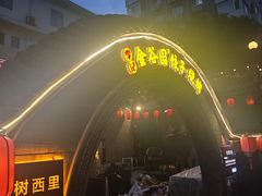 -金谷园饺子·烧烤(人大总店)