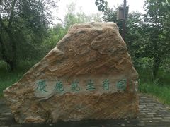 -北京麋鹿生态实验中心