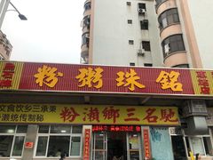 门面-铭珠粥粉(雅居乐花园分店)