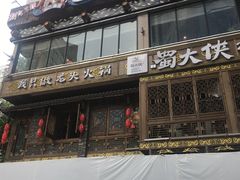 门面-蜀大侠火锅(寰球文化地标·总府店)