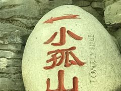 -孤山寨风景区