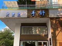 -手舒·采耳按摩·影院足道spa(莫愁湖东路店)