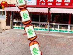 -天津堆姐糖堆刨冰(河东区总店)