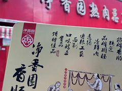 -净香园熟肉(北坦总店)