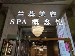 -兰蕊·法式美容SPA科技养肤中心