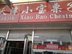-小宝栗子(嘉华国际商业中心店)