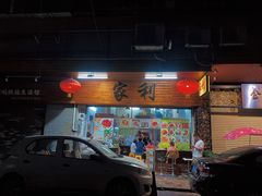 门面-家利美食店