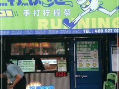 门面-小柠快跑·手打柠檬茶(万松园店)