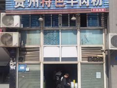 -贵州特色羊肉粉(北岸印象店)
