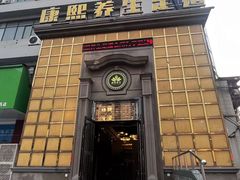 -康熙养生SPA·轻奢足道(江宁万达店)