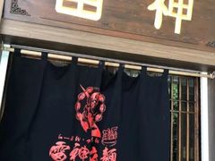 门面-雷神拉面(财富中心玉米楼店)