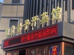 -源泉洗浴量子汗蒸馆