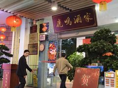 -鹿鸣酒家(越秀店)