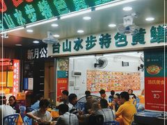 门面-汤氏美食台山水步特色黄鳝饭(龙津东路店)