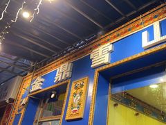 -金鼎雪山牦牛杂火锅(理县总店)