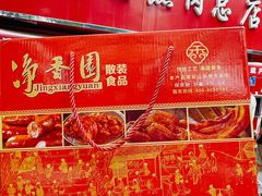 -净香园熟肉(北坦总店)