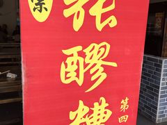 门面-张醪糟(街子店)