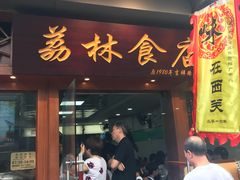 门面-荔林食店(西华路店)
