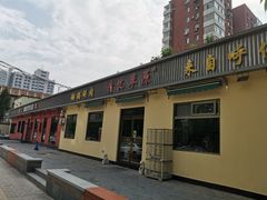 门面-情忆草原涮肉馆