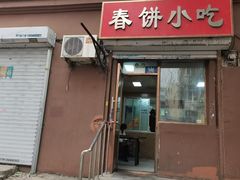-春饼小吃(钱塘街店)