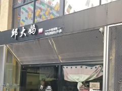 -邱大妈水煮(龙山店)