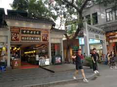 门面-邵子牙·中华老字号(定安路店)