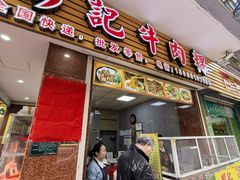 -彬记牛肉粿
