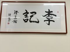 -李记清真馆(打钉巷店)