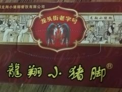 -龙翔小猪脚(龙头街店)