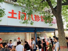 门面-土门八珍烤鸡腊味店(土门老店)