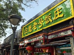 -白魁老号饭庄(安内店)