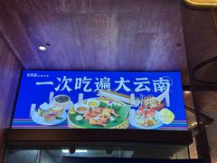 -芸南道·过桥米线(昆明老街旗舰店)