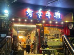 -有章牛杂(石厦店)