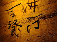 -吉姆餐厅