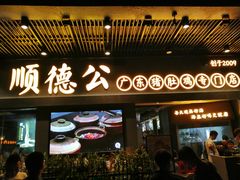 门面-顺德公广东猪肚鸡·煲仔饭(白石洲店)