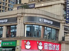 门面-蜜雪冰城(曼哈顿十字路口店)