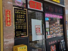 门面-亞婆井·劲抽面食(铂顿城店)