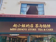 -赵小姐的店(鼓浪屿三友店)