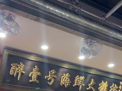 -醉壹号海鲜大排档(厦门美食地标店)