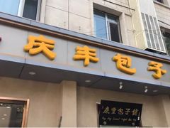 门面-庆丰包子铺(和平里店)