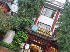 -钦善斋(武侯祠店)